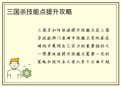 三国杀技能点提升攻略