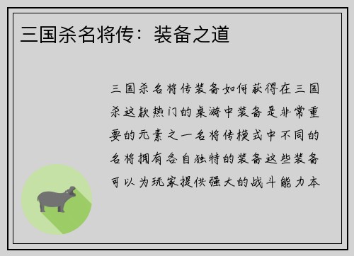 三国杀名将传：装备之道