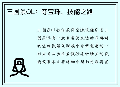 三国杀OL：夺宝珠，技能之路