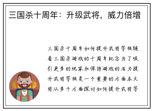 三国杀十周年：升级武将，威力倍增
