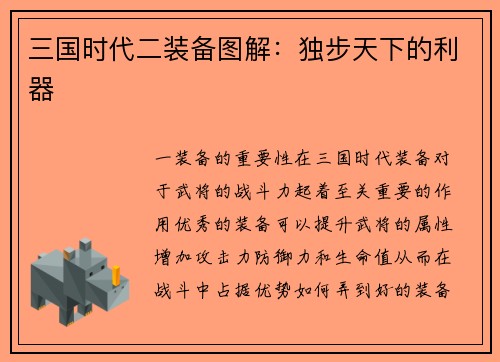 三国时代二装备图解：独步天下的利器