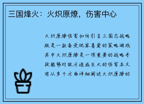 三国烽火：火炽原燎，伤害中心