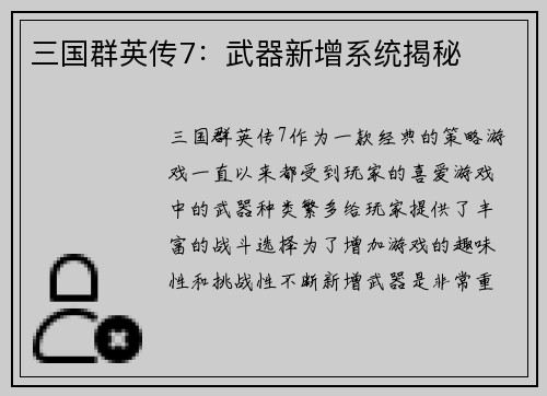 三国群英传7：武器新增系统揭秘
