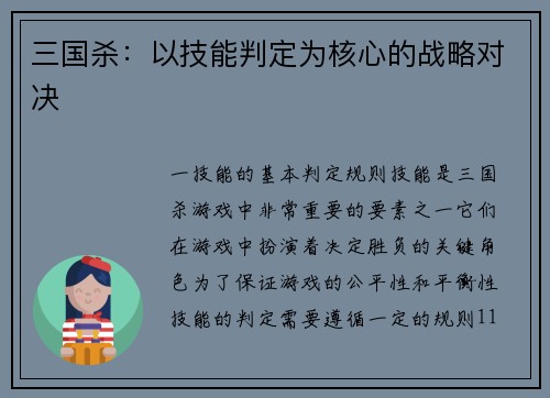 三国杀：以技能判定为核心的战略对决
