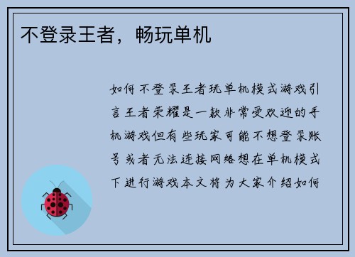 不登录王者，畅玩单机