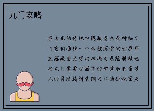 九门攻略