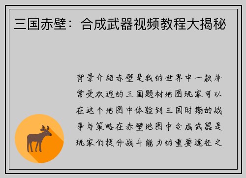 三国赤壁：合成武器视频教程大揭秘