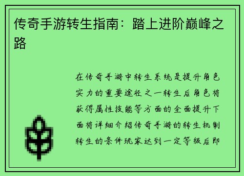 传奇手游转生指南：踏上进阶巅峰之路