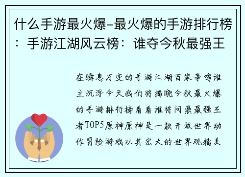 什么手游最火爆-最火爆的手游排行榜：手游江湖风云榜：谁夺今秋最强王者