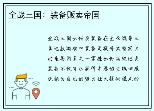 全战三国：装备贩卖帝国