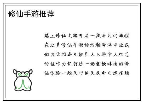 修仙手游推荐