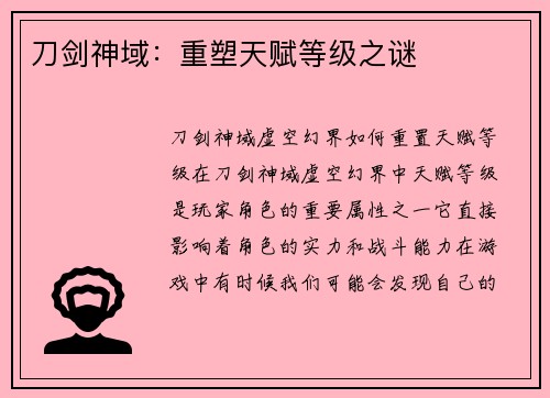 刀剑神域：重塑天赋等级之谜