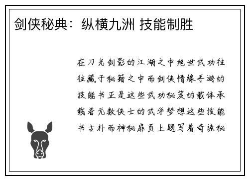 剑侠秘典：纵横九洲 技能制胜