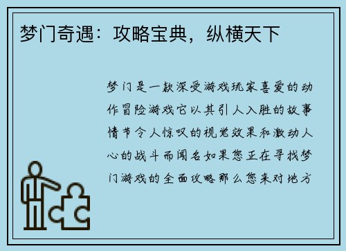 梦门奇遇：攻略宝典，纵横天下