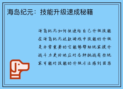 海岛纪元：技能升级速成秘籍