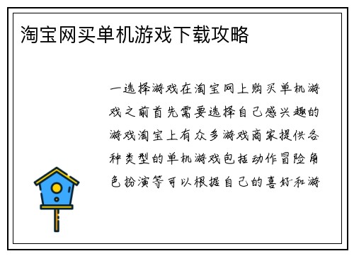 淘宝网买单机游戏下载攻略