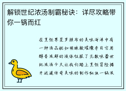 解锁世纪浓汤制霸秘诀：详尽攻略带你一锅而红