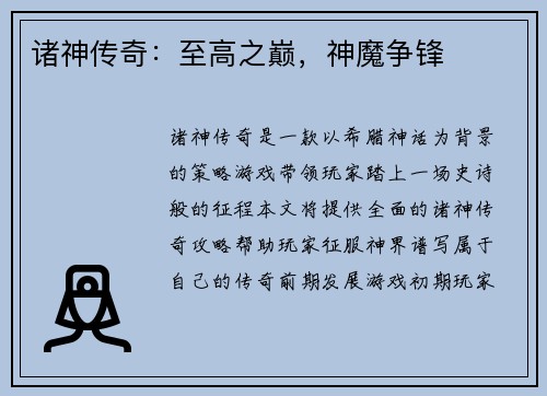 诸神传奇：至高之巅，神魔争锋