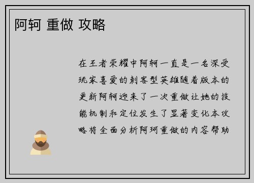 阿轲 重做 攻略