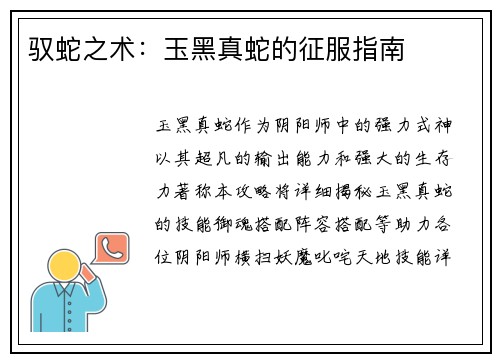 驭蛇之术：玉黑真蛇的征服指南