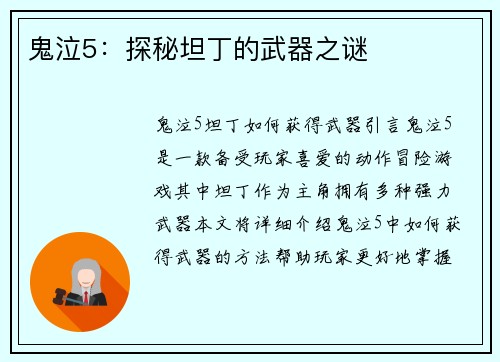 鬼泣5：探秘坦丁的武器之谜