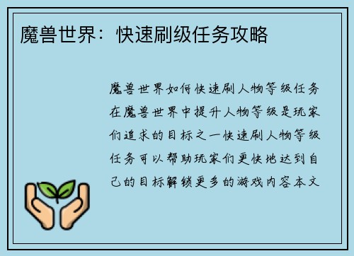 魔兽世界：快速刷级任务攻略