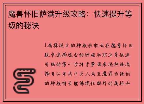 魔兽怀旧萨满升级攻略：快速提升等级的秘诀