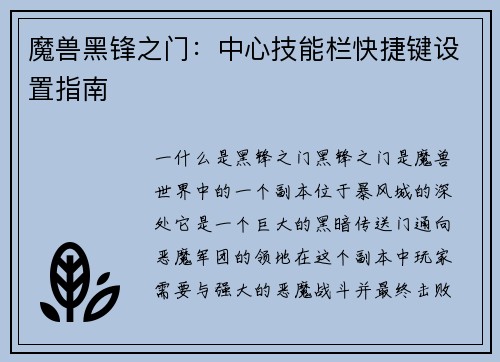 魔兽黑锋之门：中心技能栏快捷键设置指南